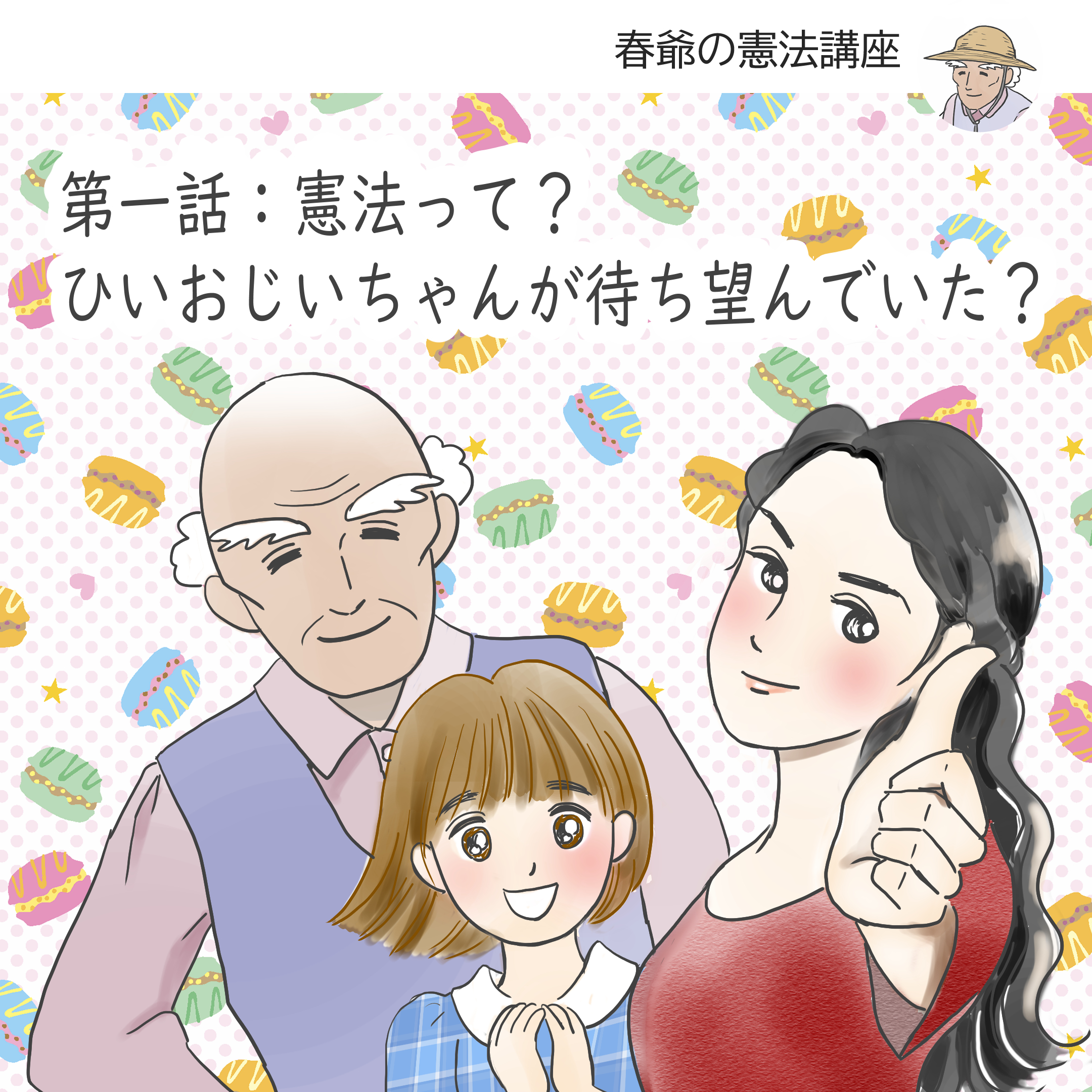 第一話：憲法って？ひいおじいちゃんが待ち望んでいた？