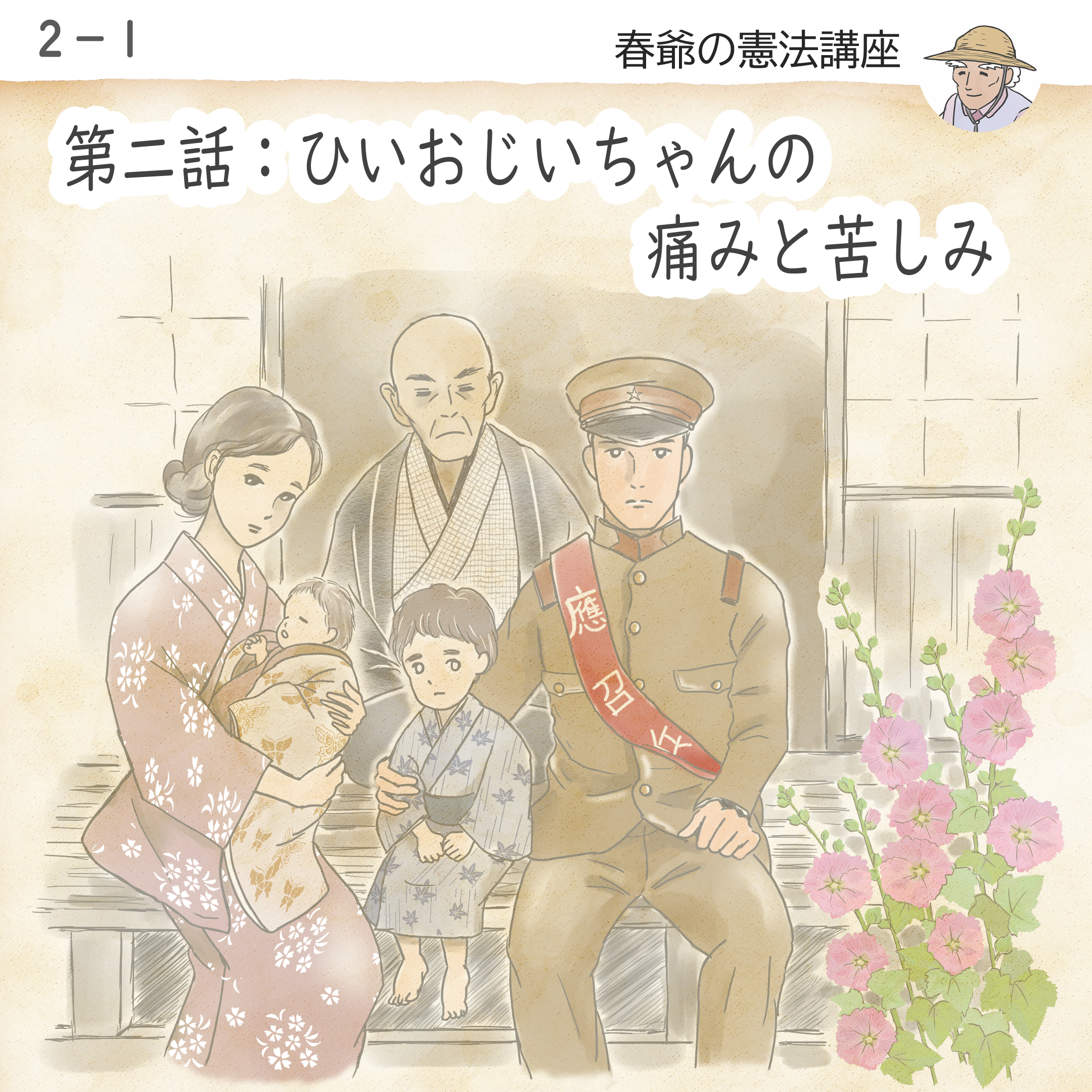 第二話：ひいおじいちゃんの痛みと苦しみ